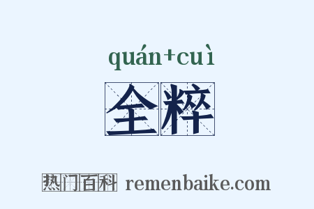 全粹是什么意思的图片